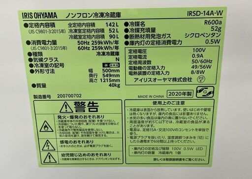 2ドア冷蔵庫 142L 2020年製 IRIS OHYAMA IRSD-14A-W ホワイト アイリスオーヤマ 100Lクラス 札幌市手稲区