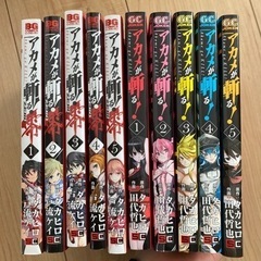 アカメが斬る1-5巻　アカメが斬る零　1-5巻　値下げしました