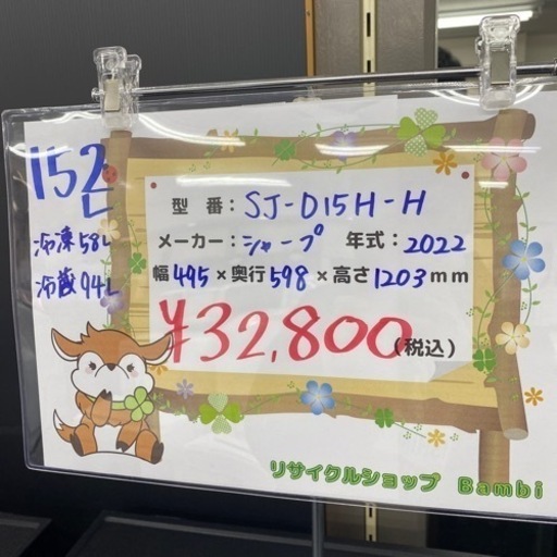 配達設置お任せ下さい✨新生活応援✨1年保証✨冷蔵庫　2022年製 SHARP  152L