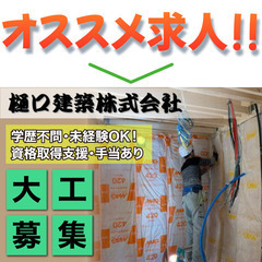 【正社員/未経験OK】樋口建築株式会社 大工工事スタッフ募集中!　の画像