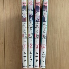 恋と嘘　1-4巻