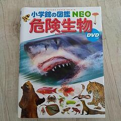 小学館の図鑑NEO  危険生物