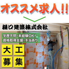 【職人/一人親方OK】樋口建築株式会社 大工工事スタッフ募集中!...