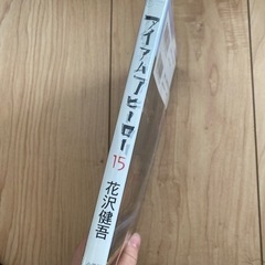 アイアムアヒーロー　15巻の画像