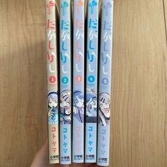 だがしかし　1-5巻