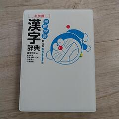 小学館漢字辞典 ドラえもん版の画像