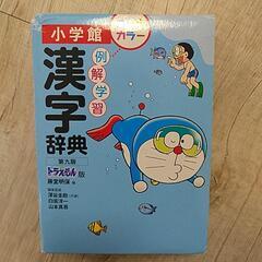 小学館漢字辞典 ドラえもん版
