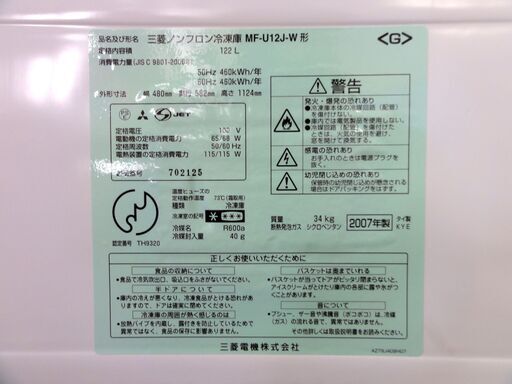 三菱 冷凍庫 2007年製 122L MF-U12J-W2 白 ホワイト 120Lクラス キッチン 家電 札幌市 中央区 南12条
