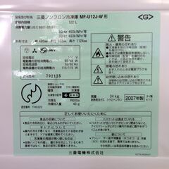 三菱 冷凍庫 2007年製 122L MF-U12J-W2 白 ホワイト 120Lクラス