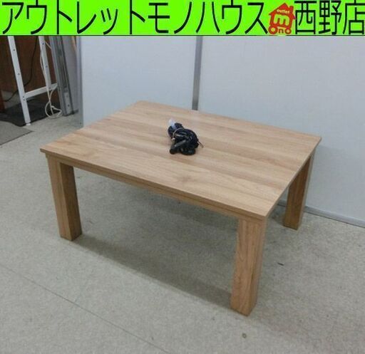 ニトリ こたつテーブル 80×60 ナチュラル木目 ウッド 炬燵 コタツ ローテーブル リビングこたつ 札幌 西野店