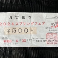 十条銀座商店街　お買い物券　500