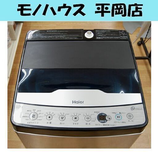 5.5kg 洗濯機 2021年製 ハイアール JW-XP2CD55F 静音 静か DDインバーター搭載 アーバンカフェシリーズ 札幌市 清田区 平岡