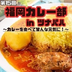 【4/16 19:00〜】ツナパハ🍛 新部員募集再開♪天神×スリ...