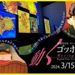【4/21 13:00〜】動くゴッホ展🌻第2回福岡美術部🎨六本松...