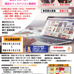 簿記とオフィスPCが学べる！！★5月コース受講生募集中★ ＜令和6年5月28日開始_簿記・オフィスPC実践科＞受講料無料！の画像
