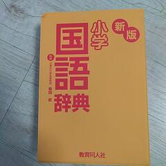 小学子供辞典の画像
