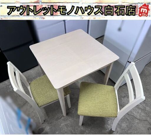 ニトリ ダイニングセット 75×75×71cm 2人掛け 椅子2脚 ナチュラルアイボリー 食卓セット ☆ 白石店