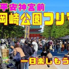 ⭐️１月１９(日)＆２５(土)⭐️岡崎公園フリーマーケット…