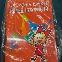 レア　リボンちゃんとめぐる北海道179市町村の画像