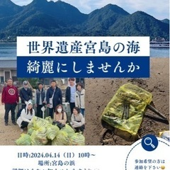 世界遺産宮島の海を一緒に綺麗にしませんか？？