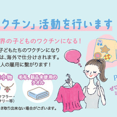 ☆古着deワクチン☆　古着を集めています！ノベルティあり♪