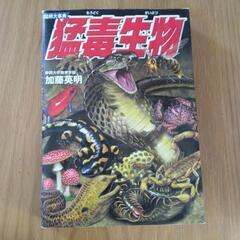 図解大辞典🐍猛毒生物