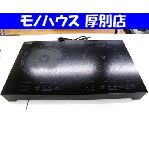 IHクッキングヒーター ２口 2021年製 1400W YIH-E14G2 IHコンロ 二口 ヤマダセレクト 札幌市 厚別区