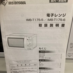 アイリスオーヤマ IRIS OHYAMA 電子レンジ 17L IMB-T175-6の画像