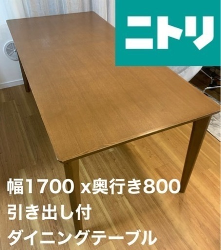 ニトリ　ダイニングテーブル　引き出し付き　4人から6人かけ