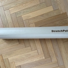 ストレッチポール