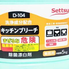 【業務用　漂白剤】Settsu キッチンブリーチ　5kg　の画像