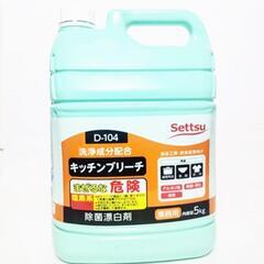 【業務用　漂白剤】Settsu キッチンブリーチ　5kg　
