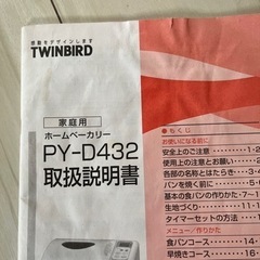 家電 ツインバード　ホームベーカリーの画像