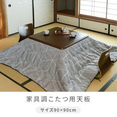 家具調こたつ天板　90×90の画像
