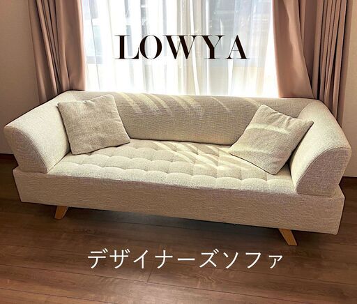【３人掛け】LOWYA デザイナーズソファ