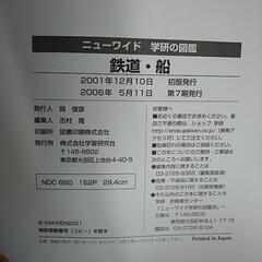 学研の図鑑　鉄道・船の画像