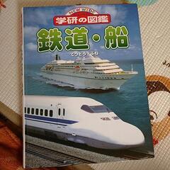 学研の図鑑　鉄道・船