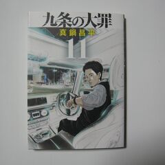 最新刊 九条の大罪【第11巻コミック】☆真鍋昌平 3/5初版 /...