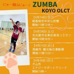 ZUMBAサークルメンバー募集！4月【名古屋市名東区、尾張旭市、...