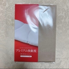 未使用品枕カバー