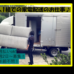 冷蔵庫やテレビの配送助手♪　週払い可能！　10代～60代まで在籍中！