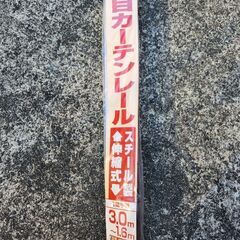 木目カーテンレール１間半用スチール製伸縮式1.6m-3.0m