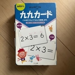 くもん　九九カード