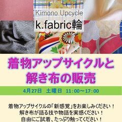 4/27（土） キモノアップサイクルと解き布の販売