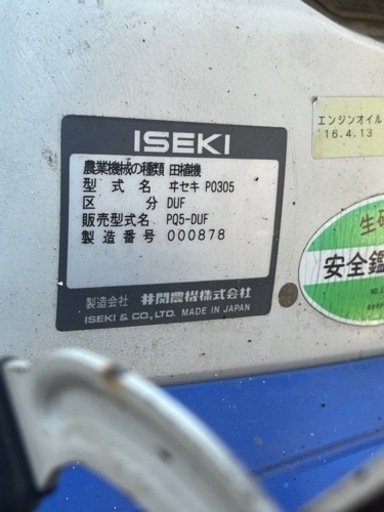 引取限定 イセキ 5条植え 田植機 PQ5 さなえ 田植え機 中古品