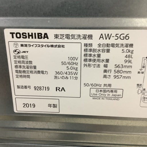 TOSHIBA  東芝　洗濯機　AW-5G6  2019年製 5㎏
