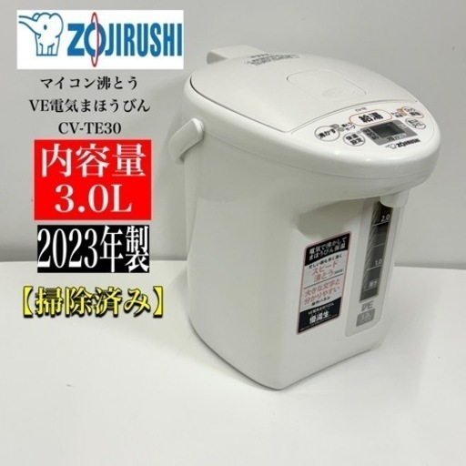 激安‼️23年製ZOJIRUSHI マイコン沸とうCV-TE30 ／　R069