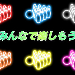 4月4日（金）目指せストライク！いや、パーフェクト完全制覇！！みんなで楽しくボウリングしよう♪ - 豊島区