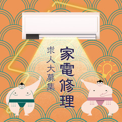 📺家電修理📺　サービスエンジニアを募集中！！！　✨未経験者大歓迎✨