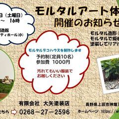 5月18日（土）モルタルアート体験教室開催のお知らせです。今回は...